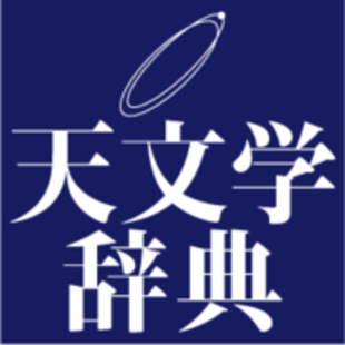 天文学辞典 - 天文、宇宙、天体に関する用語を3300語以上収録。随時